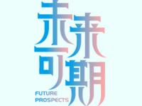 爱游戏中国官网-潜力无限，球队未来可期的简单介绍