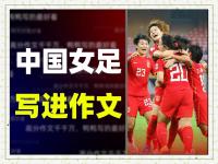 爱游戏官网入口-厉害了！中国女足再夺桂冠，勇夺冠军