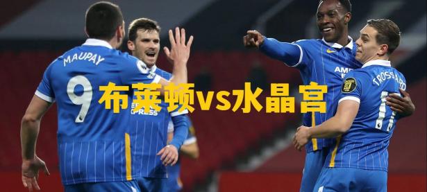 爱游戏官方登录入口-布莱顿主场迎战水晶宫，豪取主场三分保持竞争力的简单介绍