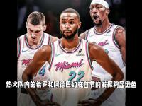 热火不敌篮网，遭遇三连败的简单介绍