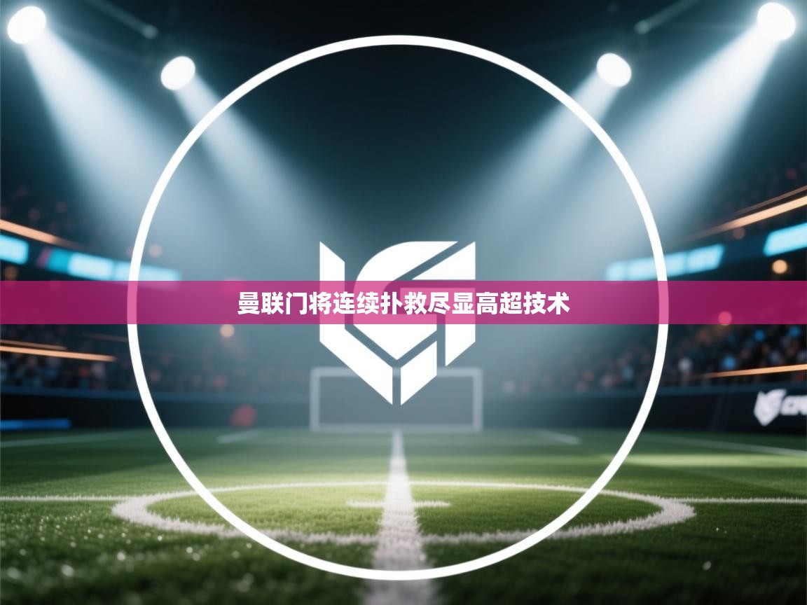 曼联门将连续扑救尽显高超技术