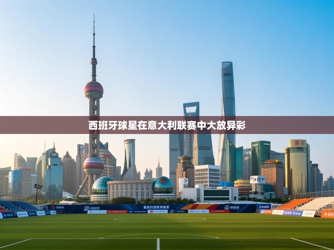 西班牙球星在意大利联赛中大放异彩