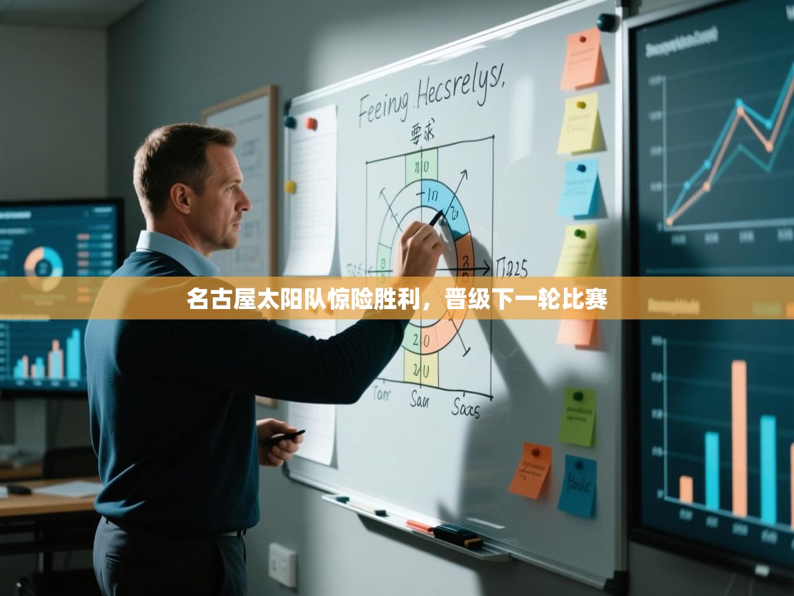 名古屋太阳队惊险胜利,晋级下一轮比赛 第2张