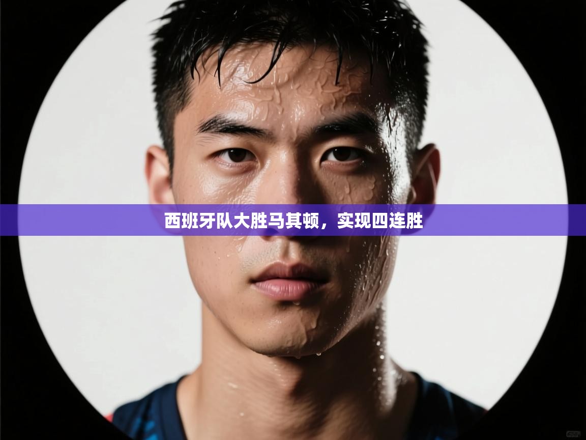 西班牙队大胜马其顿，实现四连胜