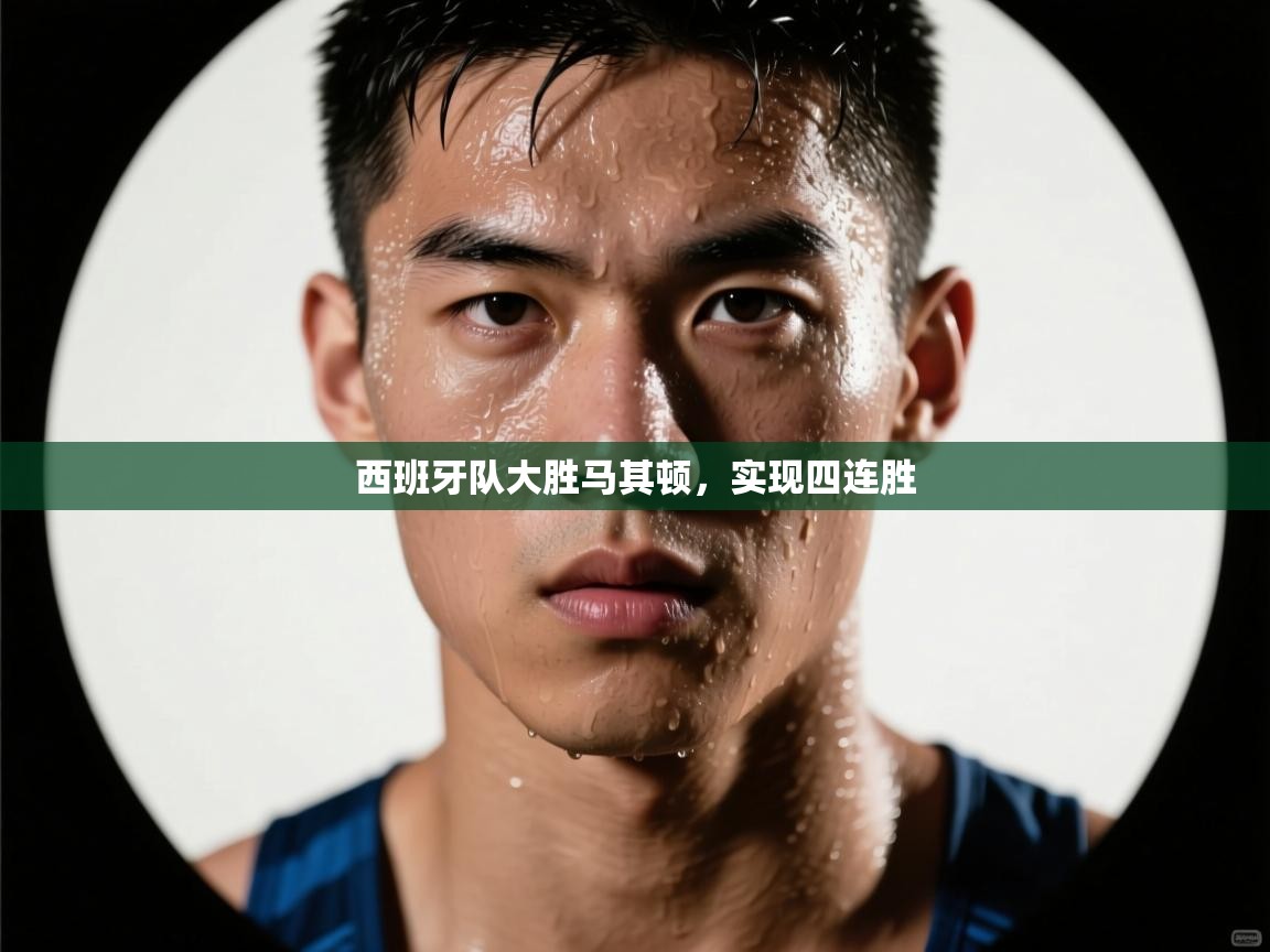 西班牙队大胜马其顿,实现四连胜 第2张