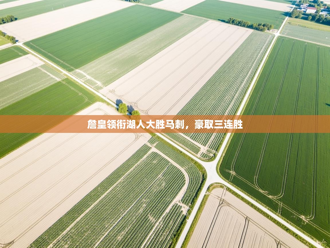 詹皇领衔湖人大胜马刺,豪取三连胜 第2张