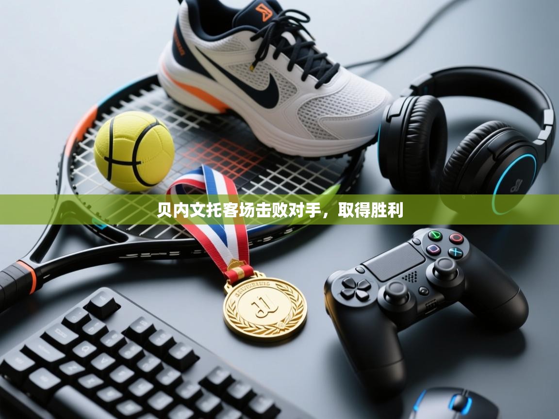 贝内文托客场击败对手，取得胜利  第1张