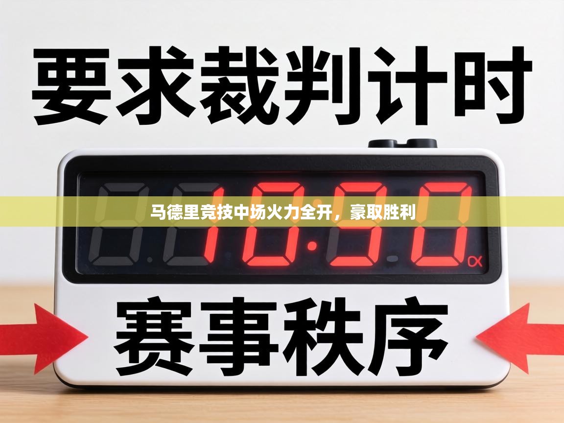 马德里竞技中场火力全开，豪取胜利