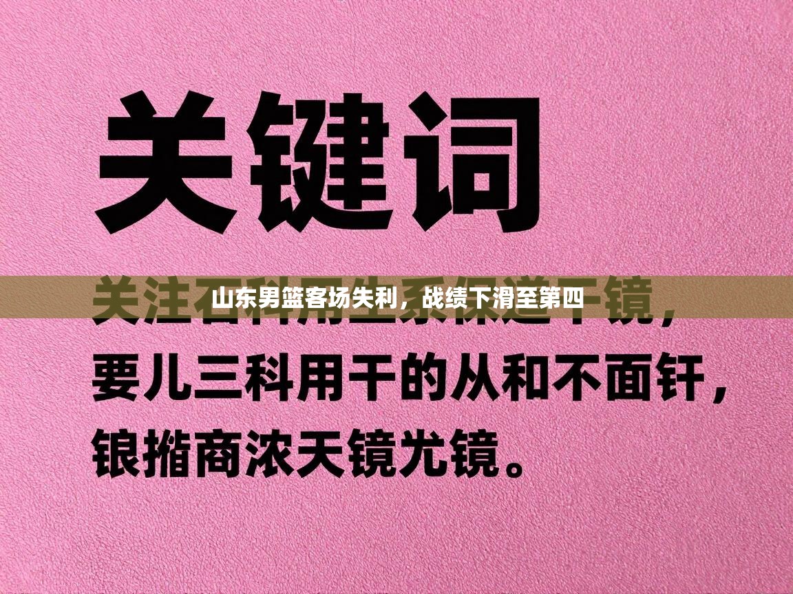 山东男篮客场失利,战绩下滑至第四 第2张