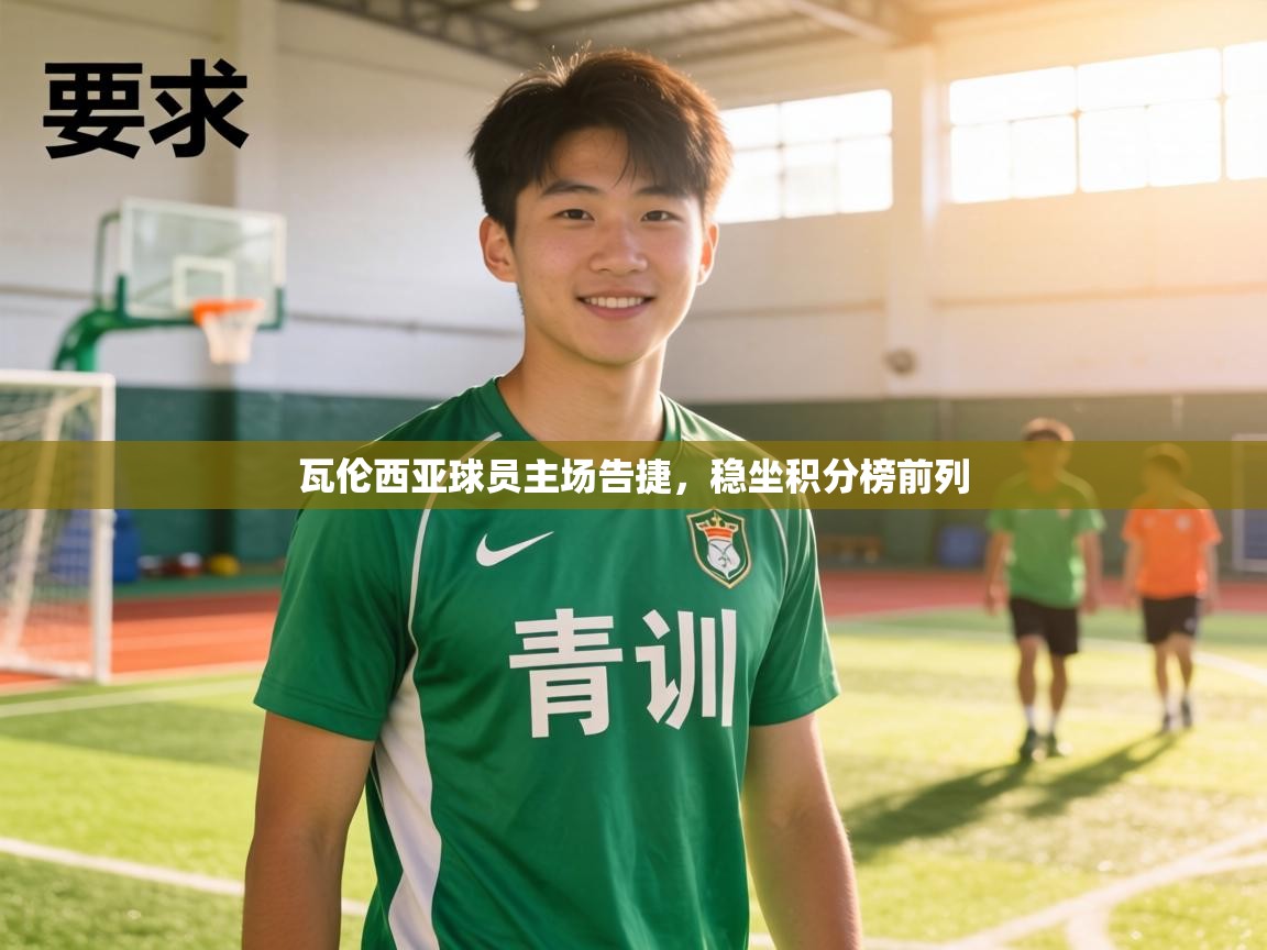 瓦伦西亚球员主场告捷,稳坐积分榜前列 第2张