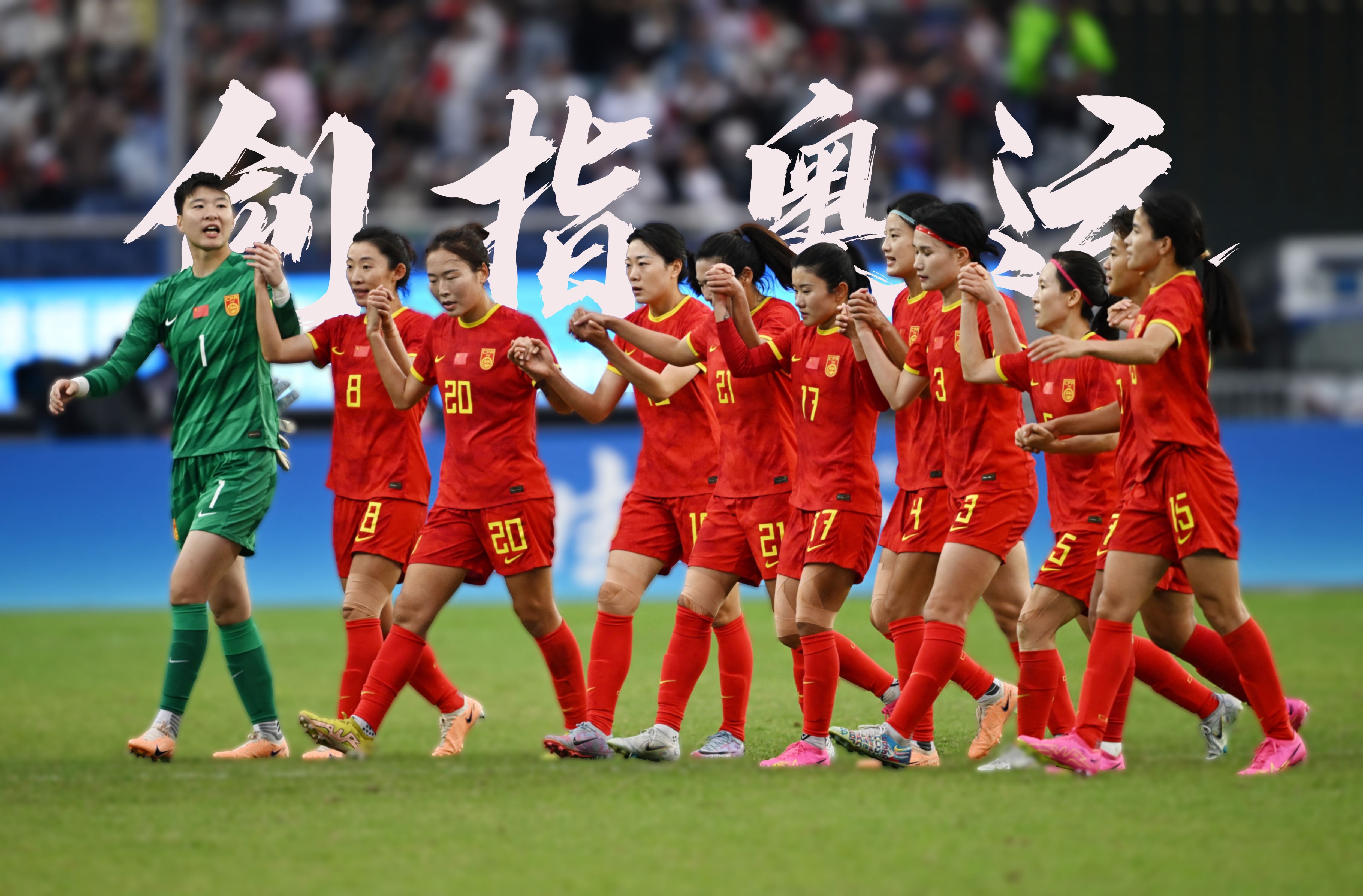 关于足球竞技场女足比赛前瞻，热血沸腾战况激烈的信息