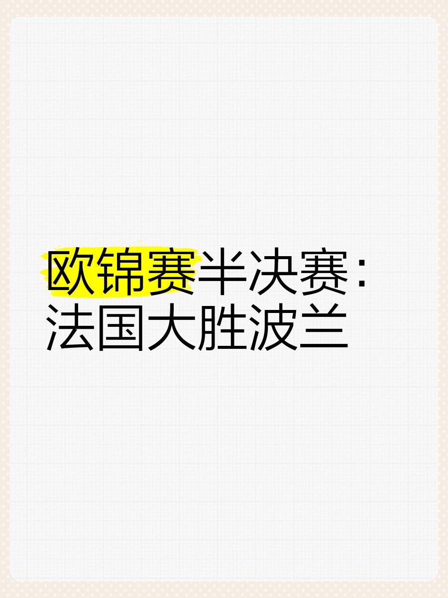 爱游戏入口-爱尔兰队击败波兰，步入欧锦赛参赛殿堂的简单介绍
