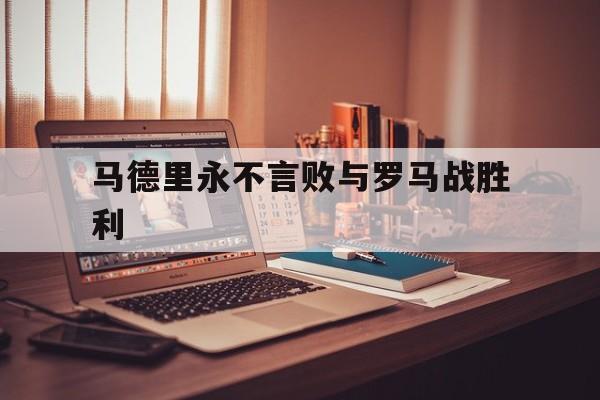 马德里永不言败与罗马战胜利