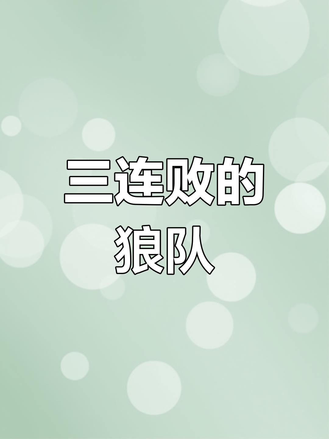 爱游戏登录-狼队战术成熟，继续保持不败战绩