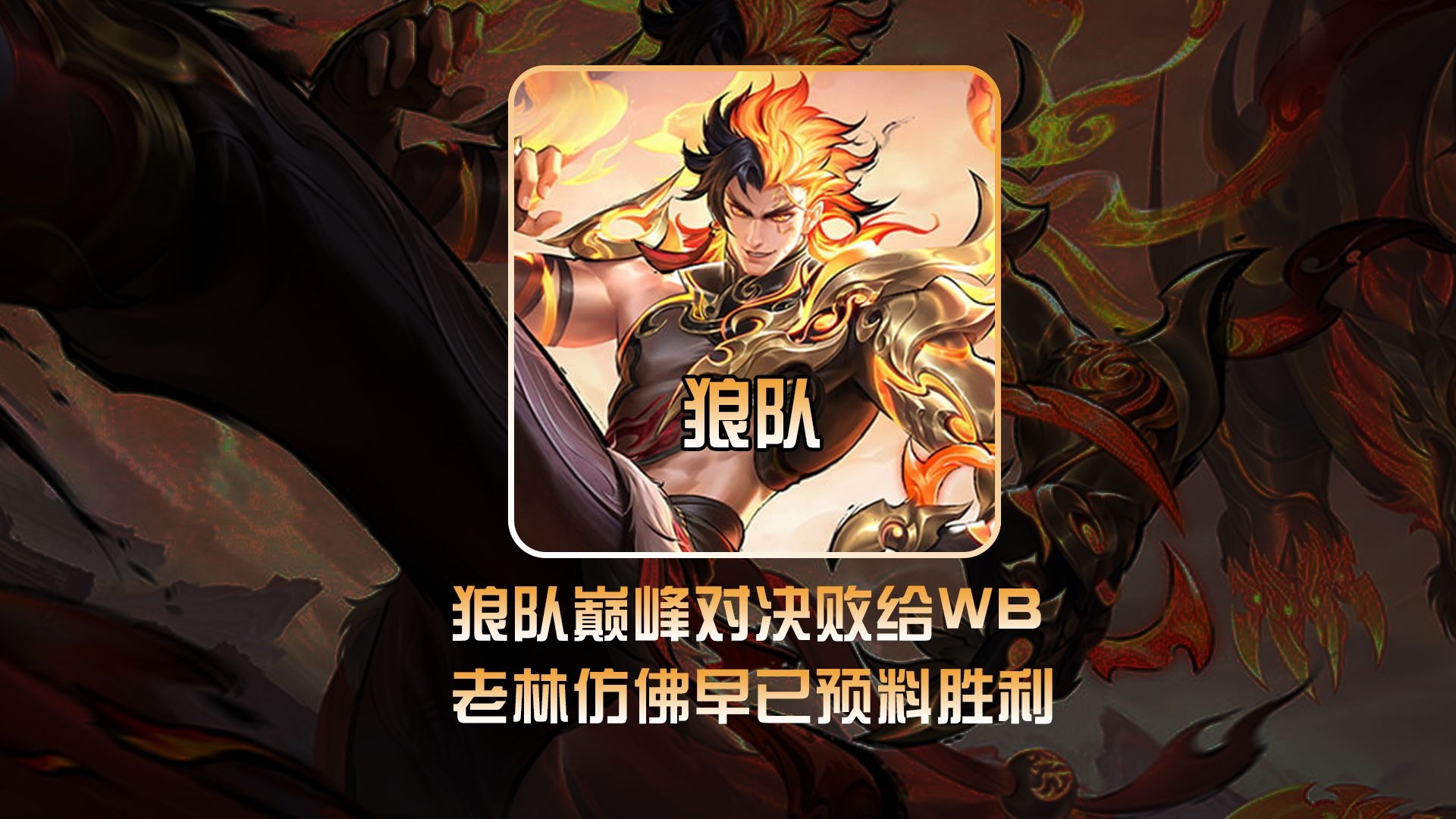 狼队战术成熟，继续保持不败战绩