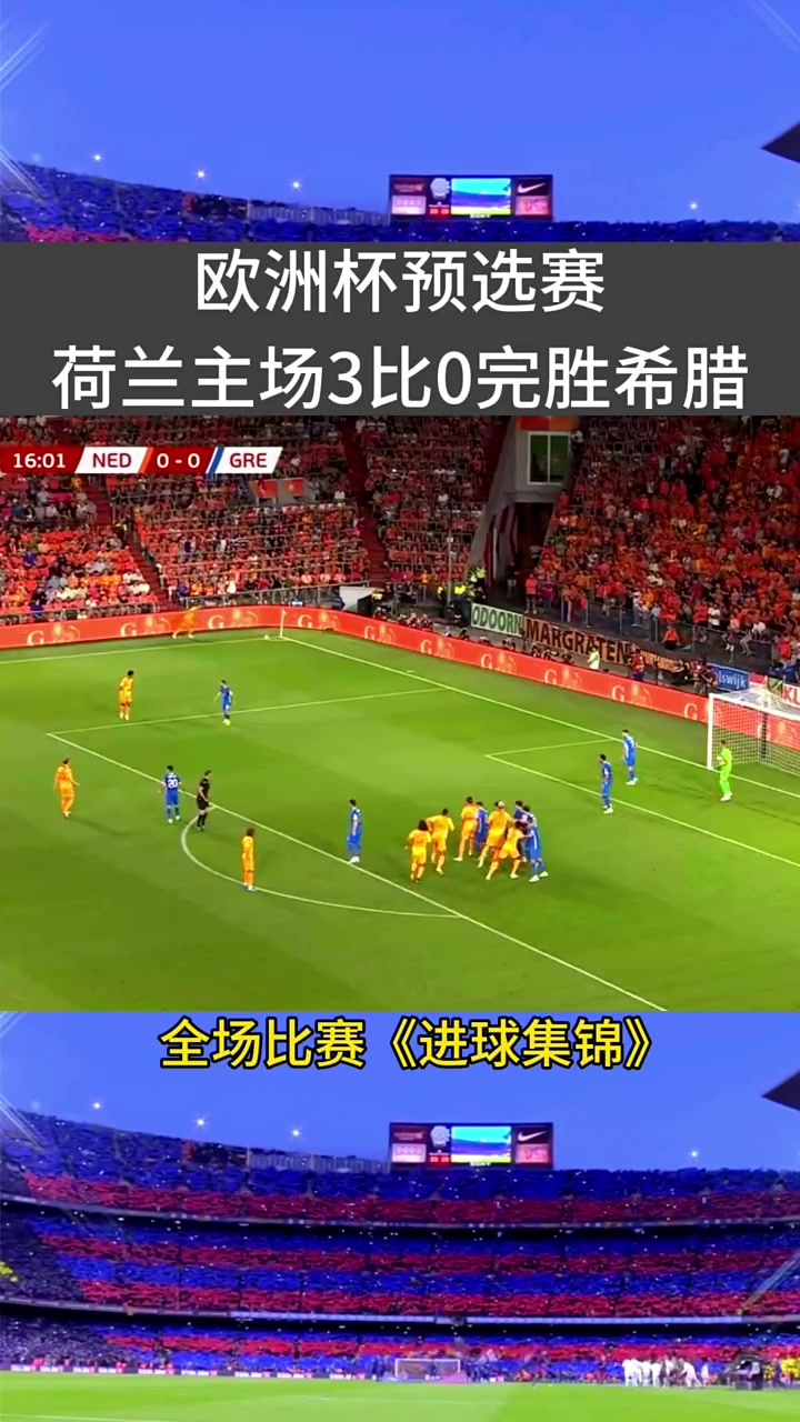 荷兰队大胜奥克兰队，成功晋级欧洲杯半决赛的简单介绍