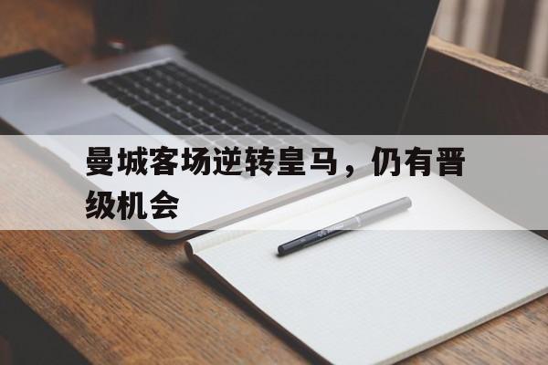 曼城客场逆转皇马，仍有晋级机会