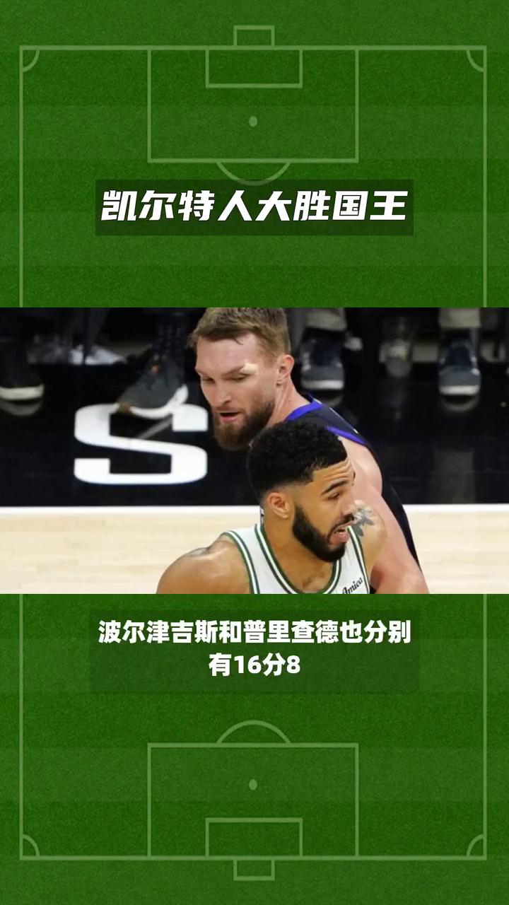 凯尔特人队主将贡献关键得分力助胜